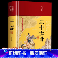 [正版]三十六计彩图全套精读青少版彩绘版治军事技术谋略古书国学经典名著 孙子兵书大全集中国古代历史军事思兵书兵法谋略