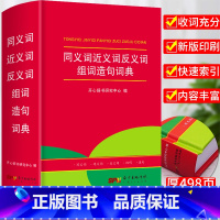 [正版]2023年小学生同义近义反义词典字典大全小学中华成语大词典工具书现代汉语多功能字典训练四字词语解释书字典新版书