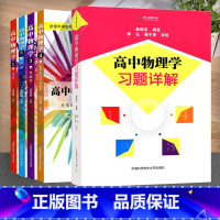 力学+热学+电磁学+光学和近代物理学+习题详解[全5册] [正版]中科大 高中物理力学+热学+电磁学+光学和近代物理学+