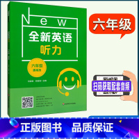 英语 六年级 [正版]全新英语听力 六年级/6年级 提高版专项强化模拟练习 (扫码获取听力含答案)全国通用初中英语听力训