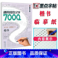 [正版]字帖 通用规范汉字7000字 楷书楷体正楷 荆霄鹏硬笔书法教学版 临摹蒙练字帖成人公务员中小学生考试速成楷书钢