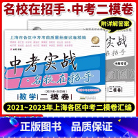 数学 上海 [正版]2021-2023中考实战名校在招手二模卷 数学 上海市中考二模卷 三年合订本20212022202