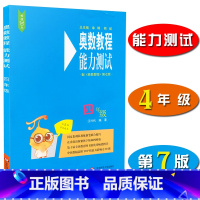 [正版]奥数教程能力测试 四年级 第7版 小学4年级奥数竞赛配套奥数能力测试 奥数提高与训练培优辅导书 华东师范大学出