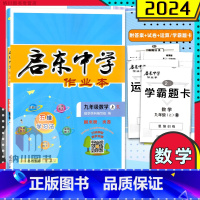 数学人教版 九年级上 [正版]2024版启东中学作业本初中9年级数学上人教版R初三九年级上册课时同步过关训练随堂检测卷中