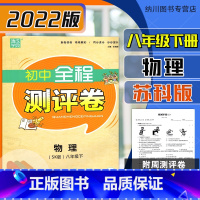 8下物理苏科版 [正版]2022版通成学典初中全程测评卷8年级物理下苏科版苏教江苏版通城初二八年级下册课时同步练习单元测