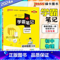 物理苏科版 初中通用 [正版]2024版PASS绿卡学霸笔记初中物理SK苏科版江苏教漫画图解速查速记初二三89八九年级提