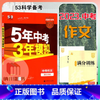 53中考作文满分训练 初中通用 [正版]2023版53中考作文满分训练全国通用版五年中考三年模拟5年3年阅读写作总复习备