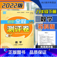 8下数学苏科版 [正版]2022版通成学典初中全程测评卷8年级数学下苏科版苏教江苏版通城初二八年级下册课时同步练习单元测