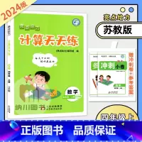 数学苏教版 四年级上 [正版]2024版亮点给力计算天天练4年级数学上册江苏版苏教23秋小学四年级提优能手计算题课课练口