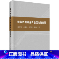 [正版]书籍 建筑热湿耦合传递理论及应用 陈友明等科学出版社9787030750648