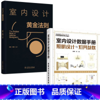 [正版]全2册室内设计数据手册照明设计与灯具参数室内设计黄金法则室内装修灯光装饰纲要装潢设计空间思维培训教程施工安装实