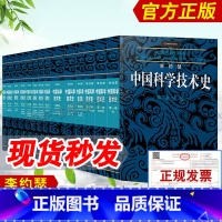 [正版]书籍 李约瑟中国科学技术史(全14册)中国古代科学技术 科学出版