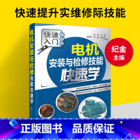 [正版]电机维修教程书籍工具大全手册绕组绕线修理电机书电机安装与检修技能鉴定电动机零基础学入门电工书籍自学电气控制电路