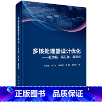 [正版]书籍 多核处理器设计优化——低功耗、高可靠、易测试 李晓维科学出版社9787030671479 158