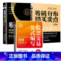 [正版]全3册股票交易公式编写——让你成为聪明投资人筹码分布精准捕捉牛股主升浪启涨点筹码分布准确找到买卖点(第2版)期