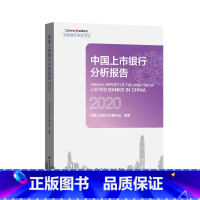 [正版]书籍 中国上市银行分析报告2020 中国上市银行发展论坛编著中国金融出版社9787522007472 42