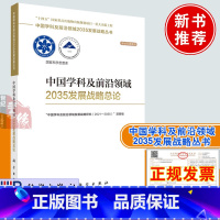 [正版]中国学科及前沿领域2035发展战略总论 学科发展规律前沿领域形成演变规律未来科技发展方向中国学科及前沿领域20