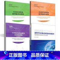 [正版]全4册新时代民航高质量旅客服务管理体系规划及实践中国民用机场服务案例集2022中国民用机场典型服务案例集民航机