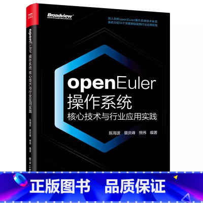 [正版]书籍 openEuler 作系统核心技术与行业应用实践 陈海波 曾庆峰 华为数字基础设施 作系统 openEu