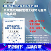 [正版]新版2017-2023软考 系统集成项目管理工程师习题集历年真题、中级真题 计算机技术与软件专业技术资格考试