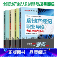 [正版]全4册房地产经纪职业导论+房地产交易制度政策+房地产经纪业务操作+房地产经纪专业基础考点全解练习房地产经纪人职