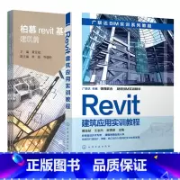 [正版]全2册柏慕revit基础教程 建筑篇+结构篇+设备篇+装修篇+景观篇+Revit建筑应用实训教程 广联达BIM