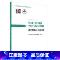 [正版]书籍中国工程科技2035发展战略信息与电子领域报告'中国工程科技2035发展战略研究'项目组科学出版社工业技术