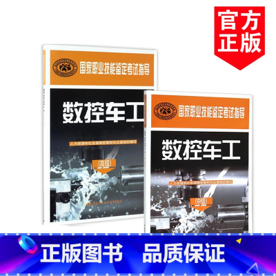 [正版]全2册 数控车工(中级)+(高级)孙国新 职业技能考试 数控车工考试书籍 中国劳动社会保障出版社