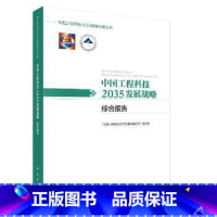 [正版]书籍中国工程科技2035发展战略综合报告'中国工程科技2035发展战略研究'项目组科学出版社工业技术 一般工业