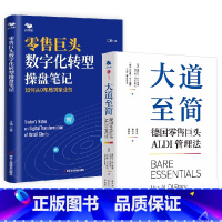 [正版]全2册大道至简 德国零售巨头ALDI管理法+零售巨头数字化转型操盘笔记 如何从0布局到家业务传统线下转型供应链
