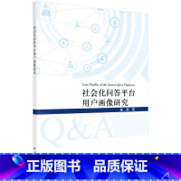 [正版]书籍 社会化问答平台用户画像研究 陈烨科学出版社9787030735331