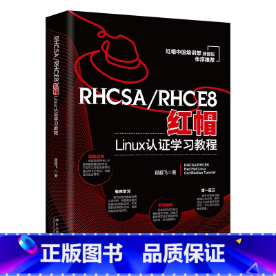 [正版]书籍 RHCSA/RHCE8红帽Linux认证学习教程 段超飞北京大学出版社9787301334157