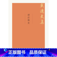 [正版] 清后期史(戴逸文集;北京市社会科学理论著作出版基金重点项目) 戴逸著 历史 历史普及读物 中国古代史书籍