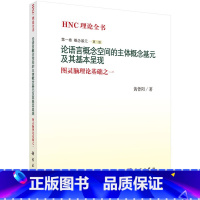 [正版] 论语言概念空间的主体概念基元及其基本呈现 黄曾阳著 社会科学 语言文字 语言文字学 书籍 科学出版社