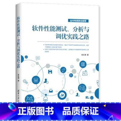 [正版]书籍 软件性能测试、分析与调优实践之路张永清软件工程计算机网络程序设计计算机理论框架架构初学者测试指南手册软件
