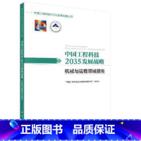 [正版]书籍中国工程科技2035发展战略机械与运载领域报告'中国工程科技2035发展战略研究'项目组工业技术 一般工业