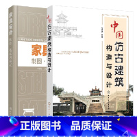 [正版]全2册中国仿古建筑构造与设计家具设计制图结构与形式建筑园林公园设计工艺书古代建筑风格参考资料图集家具制图规范速