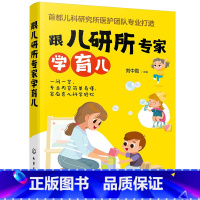 [正版]书籍 跟儿研所专家学育儿刘中勋孕产养育首都儿科研究所医护团队新生儿儿科临床经验儿童保健常见疾病检查用药儿童护理