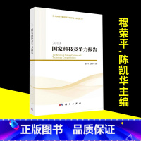 [正版]书籍 2019科技竞争力报告 穆荣平 陈凯华 科学出版社 多视角揭示中国科技竞争力结构与科技竞争格局演化