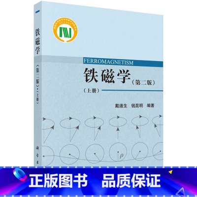 [正版]书籍 铁磁学(第二版)(上册)戴道生钱昆明铁磁学的物理图像和基本知识磁性的一般现象和理论自发磁化的量子理论科学