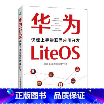 [正版]书籍 华为LiteOS:快速上手物联网应用开发 朱有鹏樊心昊左新戈涂小ping物联网的典型案例物联网的技术架构