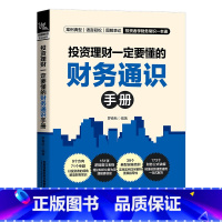 [正版]书籍 投资理财一定要懂的财务通识手册 罗春秋投资者财务知识财务报表分析方法企业经营盈利发展状况财务造假陷阱价值