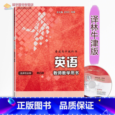 [正版]2023牛津译林版高中英语教师教学用书选择性必修第四册译林出版社教学参考教案老师备课用书选修4数字教学软件课件