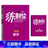 数学 高中三年级 [正版]2024高考练到位语文数学英语物理化学生物政治历史地理高考总复习备考综合训练真题全面分析解析解