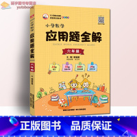 [正版]小学数学应用题全解六年级上册下册应用题强化训练小学6年级数学思维训练书同步天天练计算题练习册金星教育奥数薛金星