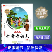 [正版]有声伴读小学生古必背诗文129篇 彩图全解+有声伴读第四辑5年级适用古诗词现代教育出版社129首第4辑五年级