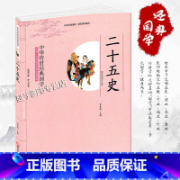 [正版]二十五史含注释译文幼儿小学版小学生6-12岁全集书籍三四五六年级级课外书黑龙江美术出版社 中华传世经典国