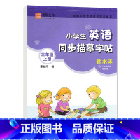 英语 三年级上册[译林版] 小学通用 [正版]2023小学生英语字帖译林版三四五六年级上册下册衡水体英文写字课课练同步描