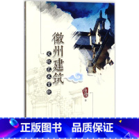 [正版]徽州建筑文化艺术赏析徐俊 古建筑建筑艺术徽州地区建筑书籍