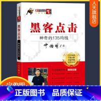 [正版]黑客点击:神奇的135均线 宁俊明135战法股票入门基础知识操盘指标K线趋势技术分析新手零基础炒股的智慧缠论教